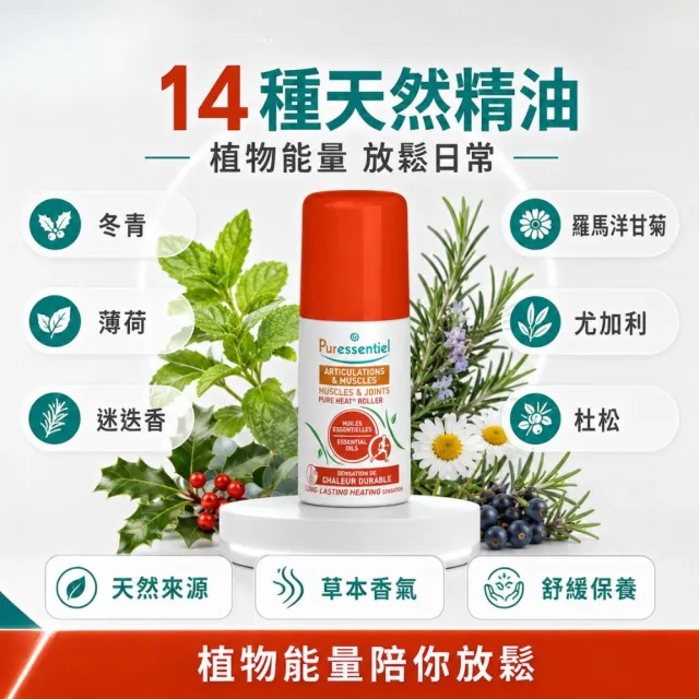 【Puressentiel 璞萃】璞萃 E°14 運動舒緩 調理滾珠 按摩滾珠 75ml