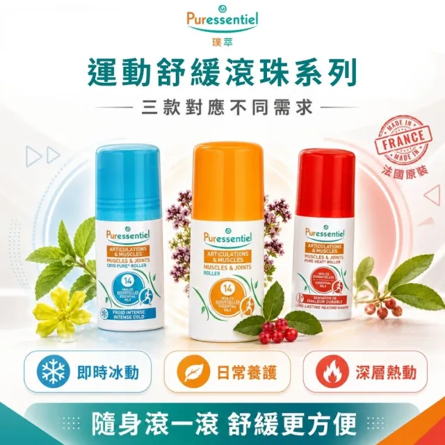 【Puressentiel 璞萃】璞萃 E°14 運動舒緩 調理滾珠 按摩滾珠 75ml