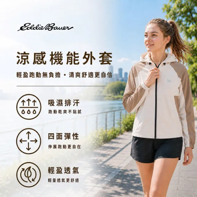【Eddie Bauer】#年中慶限定 中性涼感機能外套-棕色 1JKA-121006