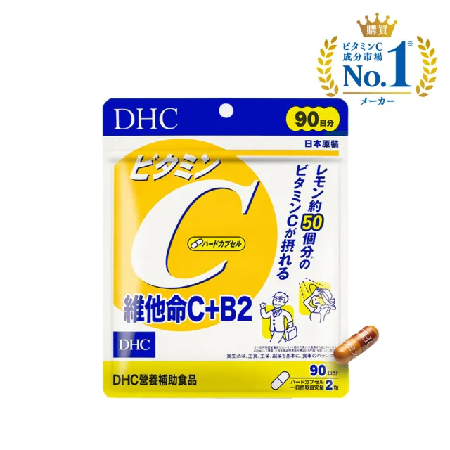 【DHC】維他命C+B2 90日份(180粒/包 銷售冠軍/補足元氣/養顏美容/維生素C/維他命B)