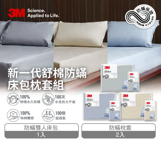 【3M】新一代純棉防蹣床包枕套組-雙人(北歐藍/奶油米/清水灰)