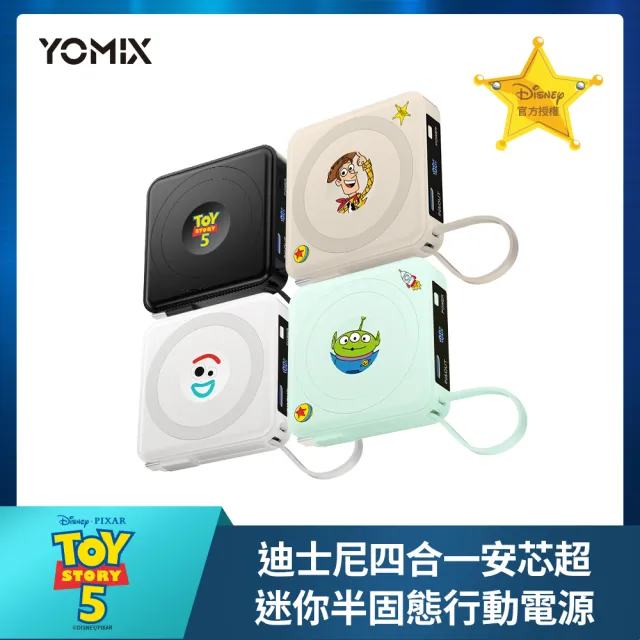 【YOMIX 優迷】迪士尼玩具總動員四合一安芯超迷你20W快充5000mAh半固態磁吸行動電源(自帶Type-C線)