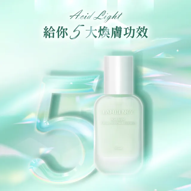 【LAMBENCY 嵐本熙】買1送1★ACID LIGHT 晶透煥膚精華(共2入)