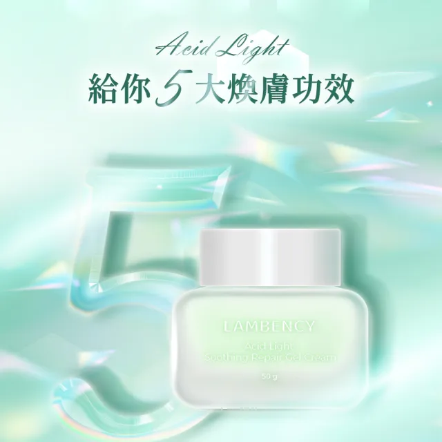 【LAMBENCY 嵐本熙】買1送1★ACID LIGHT 舒潤修護凝凍(共2入)