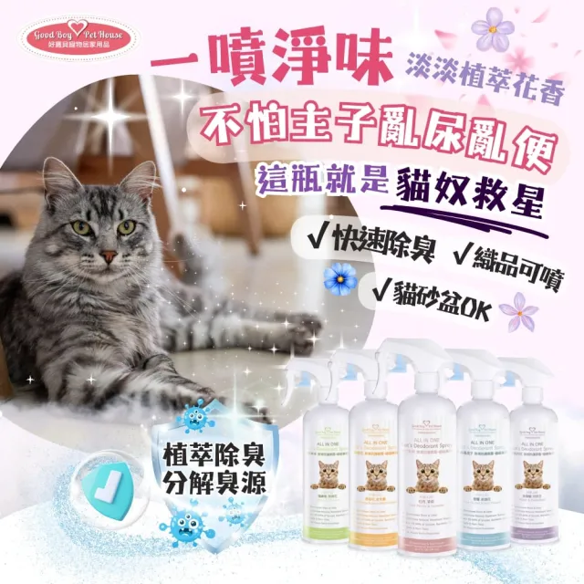 【GBPH 好寶貝】All IN ONE法國香氛貓咪除臭防護噴霧500ml(貓砂盆/乾洗澡/屁屁清潔/環境去味/貓尿分解) 