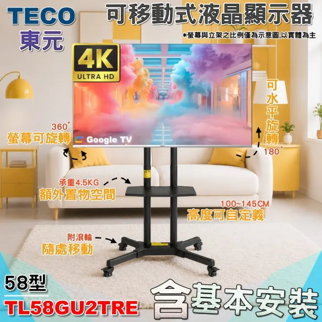 【TECO 東元】58吋4K UHD連網Google TV液晶顯示器+移動式立架組｜含安裝(TL58GU2TRE 福利品 立架組合)