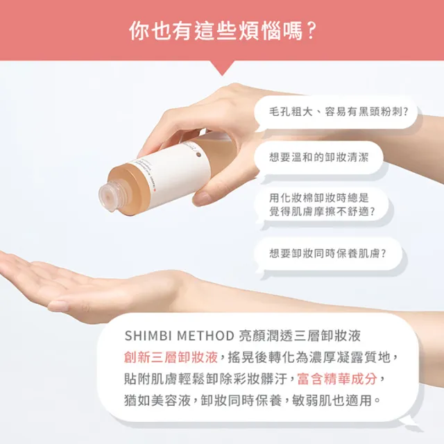 【SHIMBI METHOD 審美之選】亮顏潤透三層卸妝液 150mL