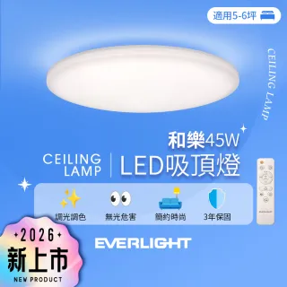 【Everlight 億光】5-6坪 45W 和樂 遙控/壁切 LED 調光調色吸頂燈(雅緻款)