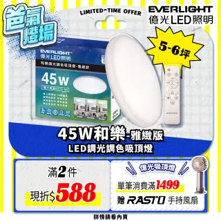 【Everlight 億光】5-6坪 45W 和樂 遙控/壁切 LED 調光調色吸頂燈(雅緻款)