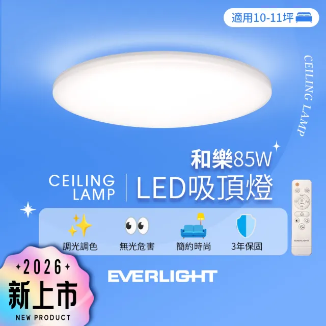【Everlight 億光】10-11坪 85W 和樂 遙控/壁切 LED 調光調色吸頂燈(雅緻款)