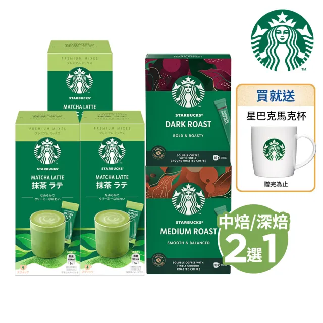 【STARBUCKS 星巴克】特選系列-抹茶拿鐵X3+即溶黑咖啡(中度烘焙/深度烘焙；口味任選)