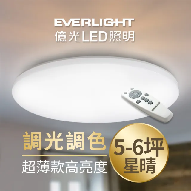 【Everlight 億光】50W星晴 4-7坪 調光調色 LED吸頂燈 天花板燈具 遙控切換  四種情境