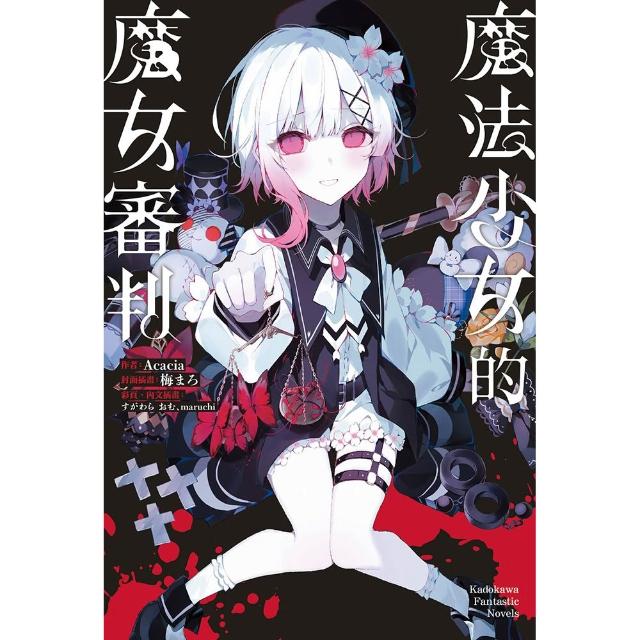 魔法少女的魔女審判