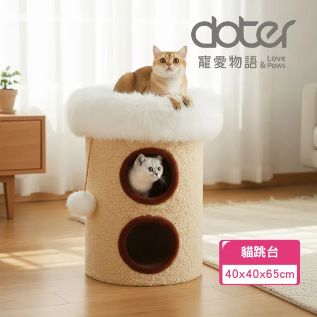 【doter 寵愛物語】CT128雪絨小屋貓跳台(貓跳台/貓抓板/貓抓柱)