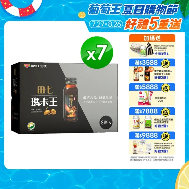 【葡萄王】田七瑪卡王精華飲60ML x7入 共56瓶(田七 瑪卡 人蔘 精胺酸 鋅 葡萄王官方)
