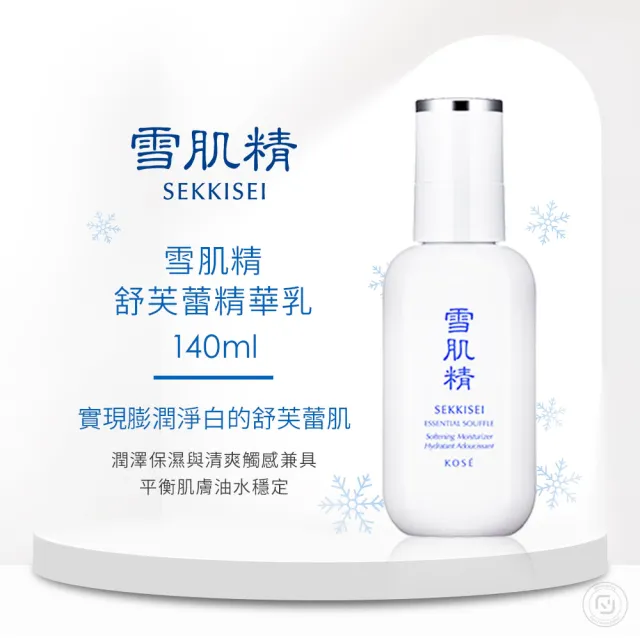 【KOSE 高絲】雪肌精 舒芙蕾精華乳 140ml(買1送1)