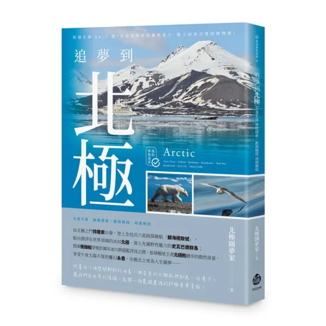 追夢到北極:永晝不落 極地探索 銀海極致 成就極致
