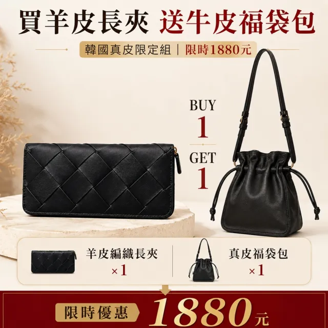 【WHOSE BAG】雙11 韓國羊皮編織長夾 買一送一｜送頭層牛皮福袋包 真皮全拉鍊皮夾 12卡位大容量 