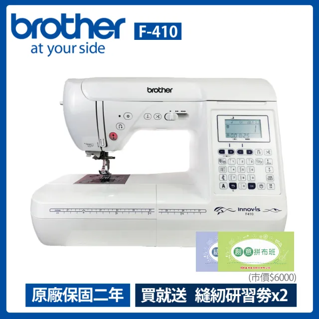 【Brother 兄弟牌】縫紉創意家電腦型縫紉機 F-410(自動切線/新型SFDS系統/加長型7排送布齒)