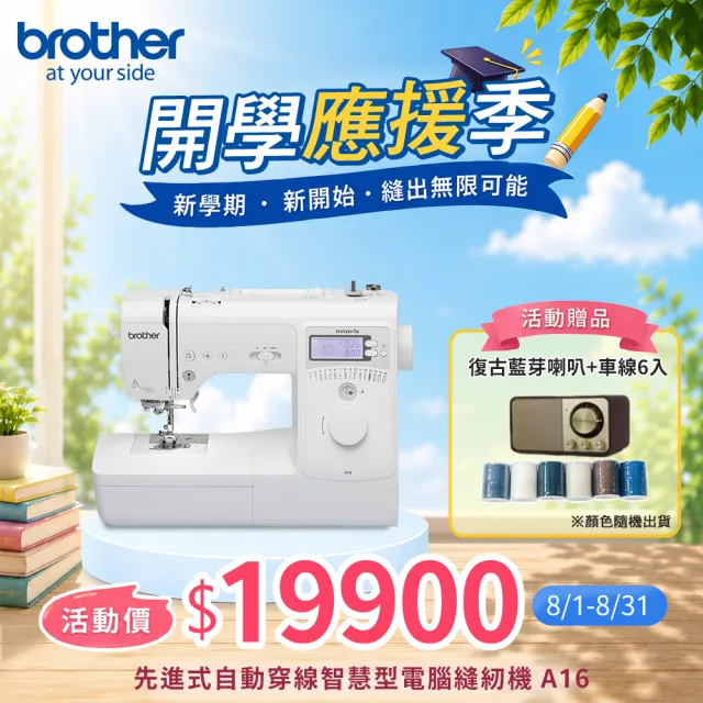 【Brother 兄弟牌】先進式自動穿線智慧型電腦縫紉機 A16(7排送布齒/16種花樣/液晶螢幕)