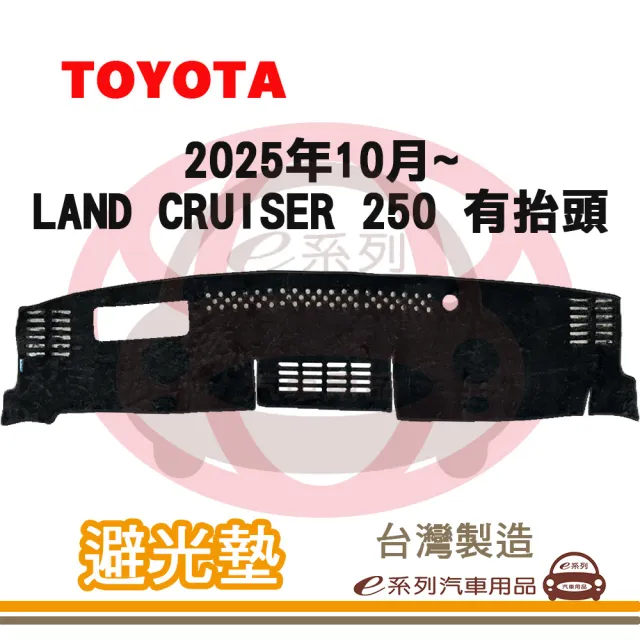 e系列汽車用品 2025年10月~ LAND CRUISER 250 有抬頭 避光墊(黑長毛 短毛 隔熱 阻光 遮陽)