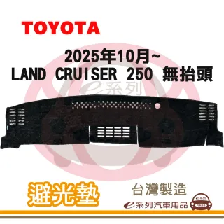 e系列汽車用品 2025年10月~ LAND CRUISER 250 無抬頭 避光墊(黑長毛 短毛 隔熱 阻光 遮陽)