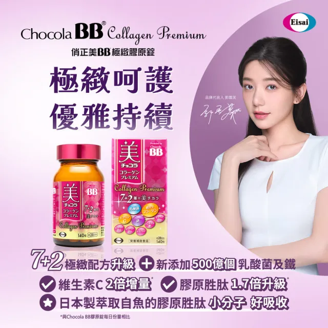 Eisai 衛采】Chocola BB 極緻膠原錠140錠x2瓶(全新7加2美容配方添加