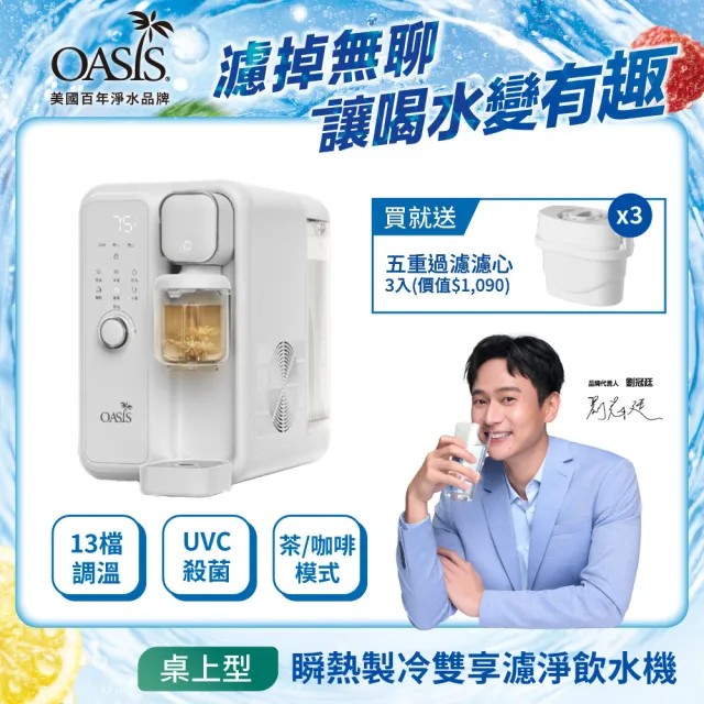 【OASIS】瞬熱製冷雙享濾淨飲水機(免安裝/泡茶咖啡冰溫熱五合一)