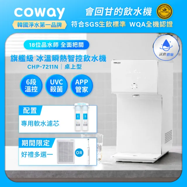 【Coway】純淨水極光 桌上型冰溫熱飲水機(6段溫控/定時殺菌/App/免費基本安裝/CHP-7211N)