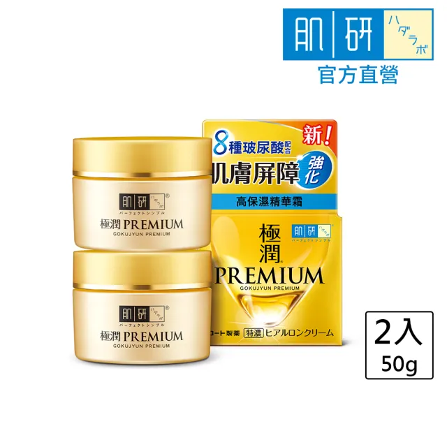 【肌研】官方直營 極潤金緻高效保濕精華霜 50g x2入(玻尿酸補水保濕)