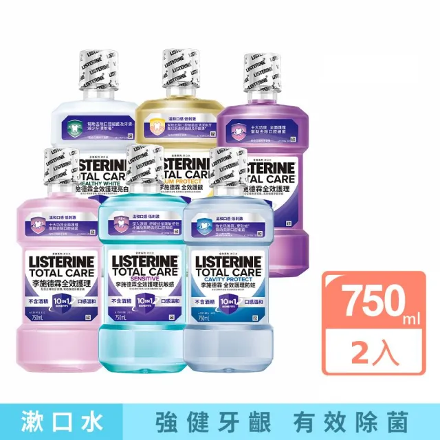 【Listerine 李施德霖】全效護理漱口水750mlx2(溫和/抗敏感/防蛀/牙齦/亮白)
