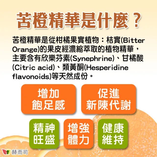 【赫而司】苦橙精華增加飽足感1罐(共90顆;促進新陳代謝活力代謝Bitter Orange膠囊)