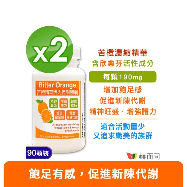 【赫而司】餐前飽足苦橙精華2罐(共180顆;促進新陳代謝活力纖美窈窕Bitter Orange膠囊)