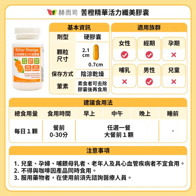 【赫而司】餐前飽足苦橙精華3罐(共270顆;促進新陳代謝活力纖美窈窕Bitter Orange膠囊)