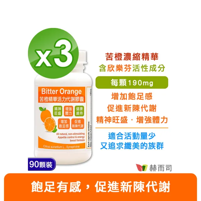 【赫而司】餐前飽足苦橙精華3罐(共270顆;促進新陳代謝活力纖美窈窕Bitter Orange膠囊)
