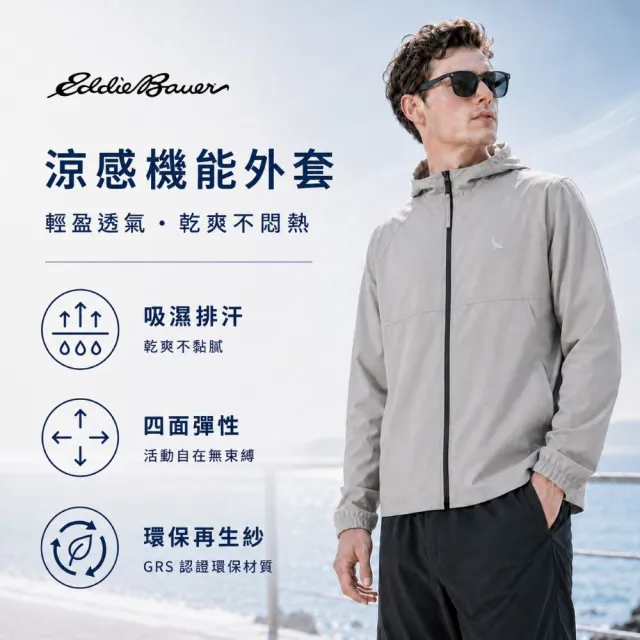 【Eddie Bauer】#年中慶限定 中性涼感機能外套 任選