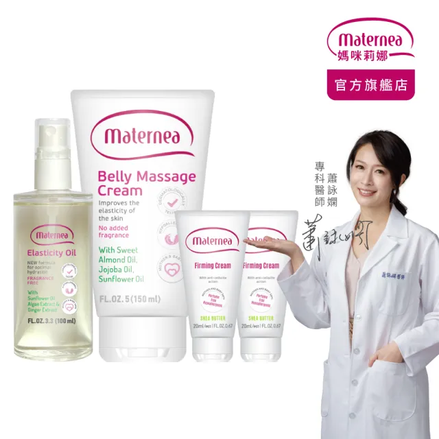 【媽咪莉娜】官方旗艦 無痕美體霜150ml+彈力潤膚油100ml+美肌緊緻乳旅行瓶20ml*2(妊娠霜/妊娠油/身體油)