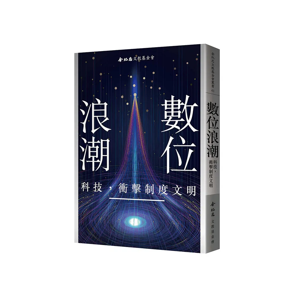 數位浪潮：科技，衝擊制度文明
