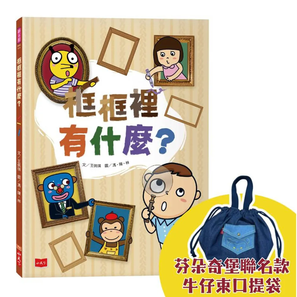 【小天下】框框裡有什麼？（隨書限量贈芬朵奇堡聯名款牛仔束口提袋）