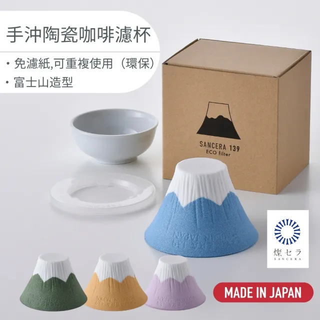 【日本SANCERA】富士山陶瓷咖啡濾杯 手沖 免濾紙 可重複使用 易清洗 正規進口(Cofil富士山造型咖啡濾杯)