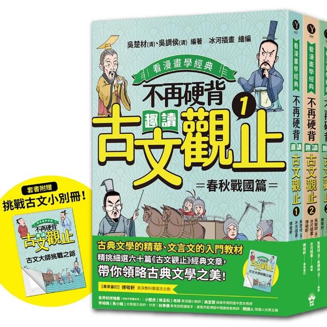 不再硬背 趣讀古文觀止（1－3）套書(看漫畫學經典)： 隨書附贈化身闖關者挑戰古文極限測驗卷
