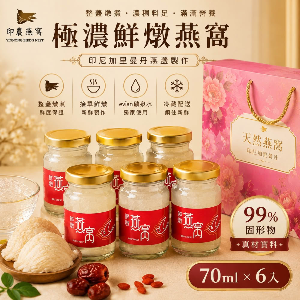 【印農燕窩】極濃鮮燉燕窩/420g/70g*六瓶(燕窩/燕窩禮盒/即食燕窩/燕窩飲/冰糖燕窩/燕盞/即食燕盞/官燕窩)