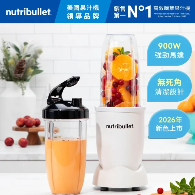 【nutribullet 紐粹樂】900瓦Pro強效營養瞬萃果汁機NB-201(極淨白/現貨即出/質感新色上市)