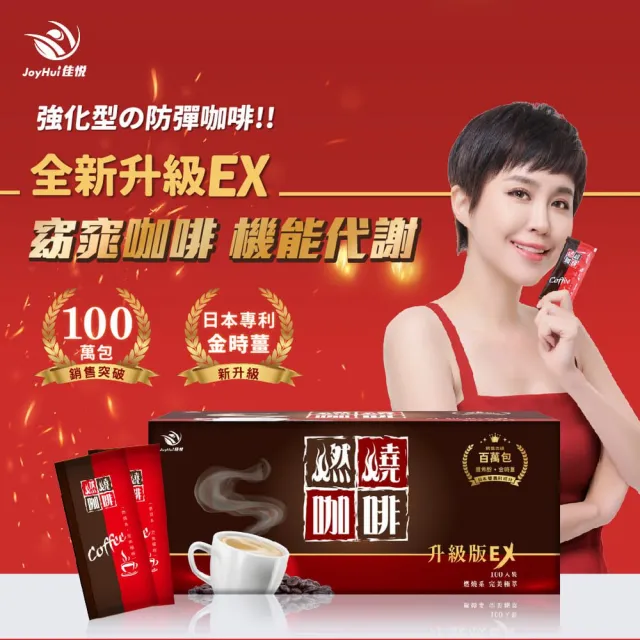 【JoyHui 佳悅】燃燒咖啡EX 100入/盒(含日本專利促進代謝成分防彈咖啡)