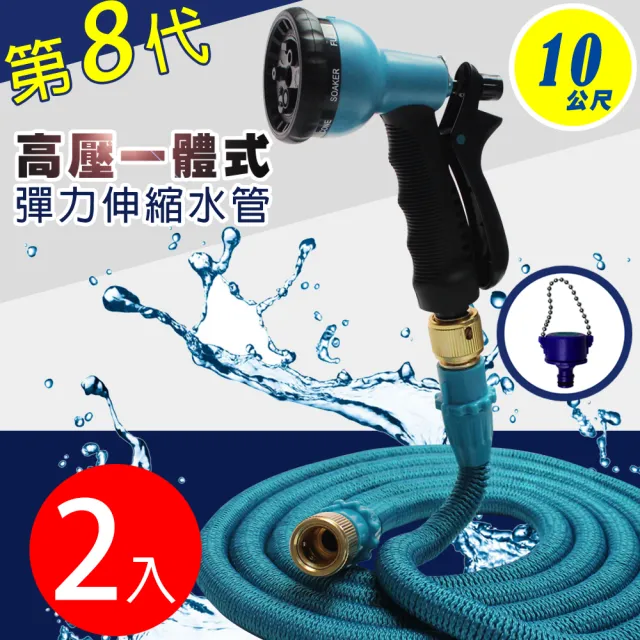 【Effect】第八代高壓一體式8段彈力伸縮水管10公尺 兩入組(氣密式接頭*、8段式水槍、水管、水管延長轉接頭)