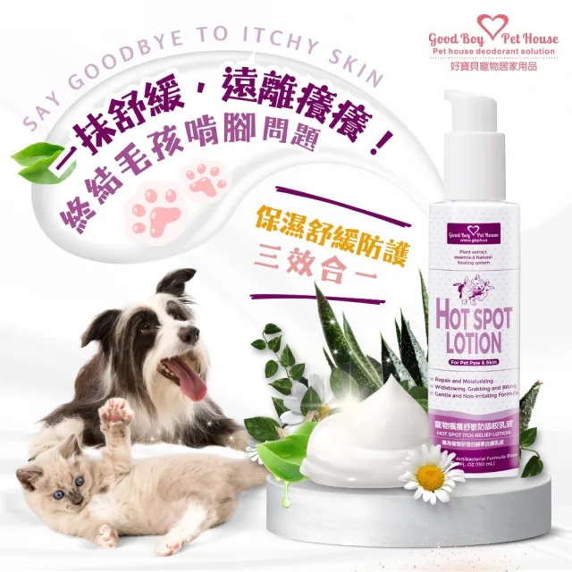 【GBPH 好寶貝】寵物癢癢舒敏防舔咬乳液150ml(☆天然草本寵物舒緩乳液☆舒緩肌膚☆告別癢癢☆犬貓通用)