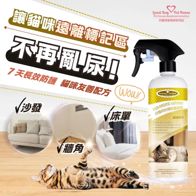 【GBPH 好寶貝】 貓咪防標記驅避劑500ml-3入(忌避劑/除尿味/亂尿尿/長效防護/天然草本/不傷人寵)