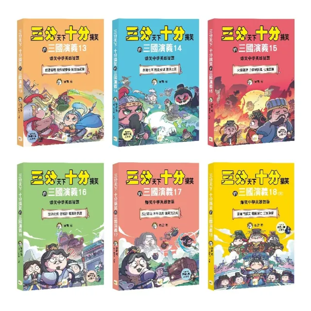 三分天下•十分搞笑的三國演義13-18套書(附贈- 三國戰鬥人物卡/ 6冊合售)