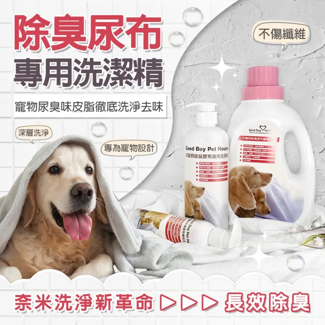 【GBPH 好寶貝】除臭尿布墊專用洗潔精500ml（布類清潔劑/長效清淨除臭/深層洗淨/分解尿味異味/人寵共用）