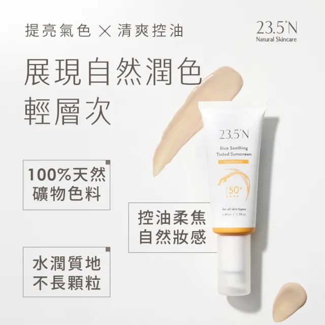 【23.5N】米粹舒緩潤色防曬乳40mL(SPF50+/提亮氣色/清爽控油)